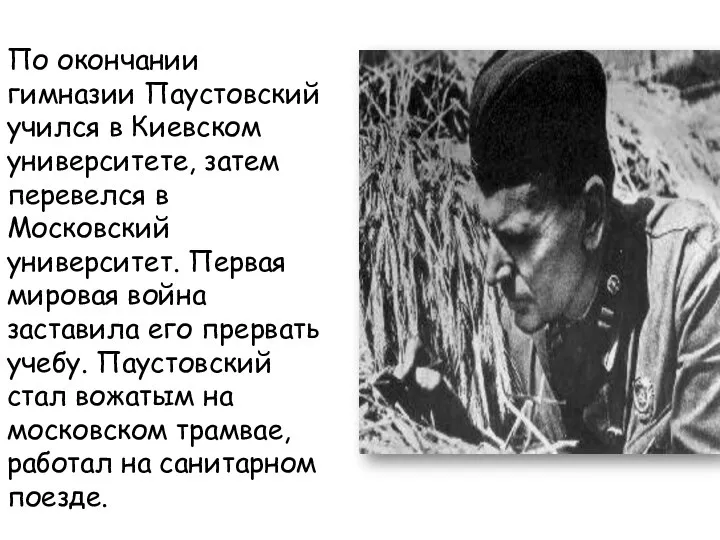 По окончании гимназии Паустовский учился в Киевском университете, затем перевелся в Московский