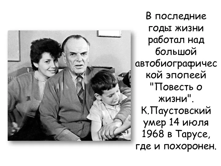 В последние годы жизни работал над большой автобиографической эпопеей "Повесть о жизни".