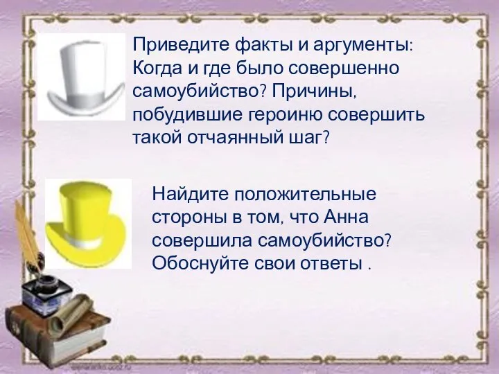 Приведите факты и аргументы: Когда и где было совершенно самоубийство? Причины, побудившие