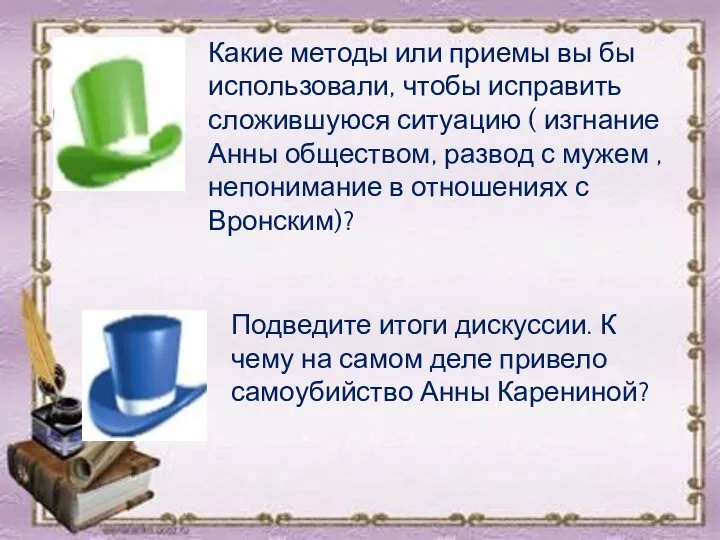 Какие методы или приемы вы бы использовали, чтобы исправить сложившуюся ситуацию (