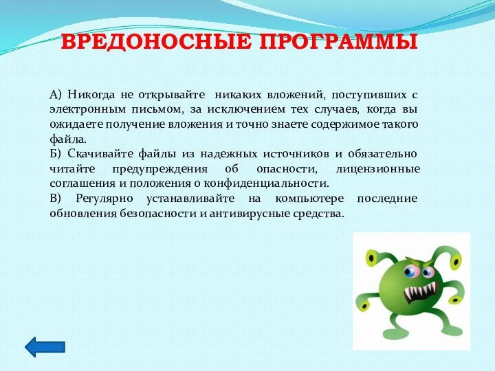 ВРЕДОНОСНЫЕ ПРОГРАММЫ А) Никогда не открывайте никаких вложений, поступивших с электронным письмом,