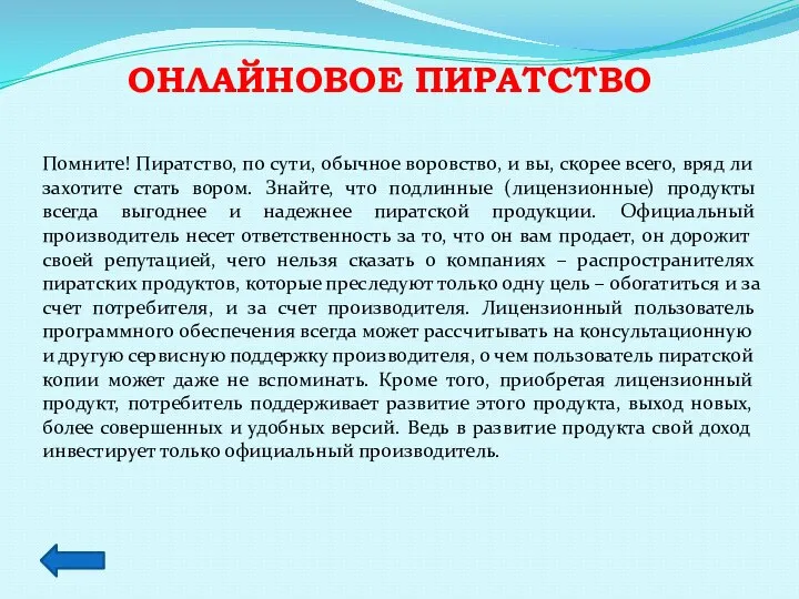 ОНЛАЙНОВОЕ ПИРАТСТВО Помните! Пиратство, по сути, обычное воровство, и вы, скорее всего,