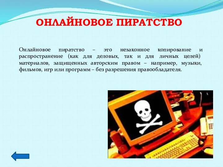 ОНЛАЙНОВОЕ ПИРАТСТВО Онлайновое пиратство – это незаконное копирование и распространение (как для