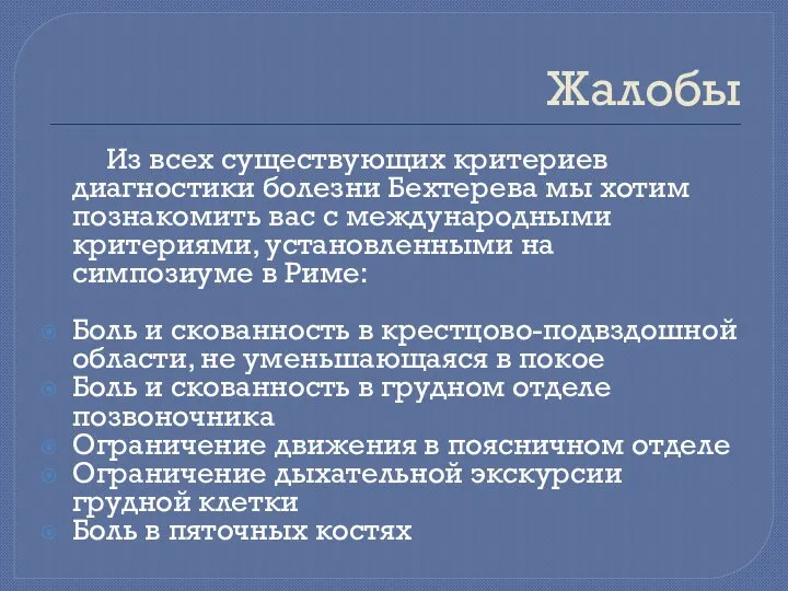 Жалобы Из всех существующих критериев диагностики болезни Бехтерева мы хотим познакомить вас