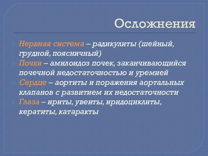 Осложнения Нервная система – радикулиты (шейный, грудной, поясничный) Почки – амилоидоз почек,