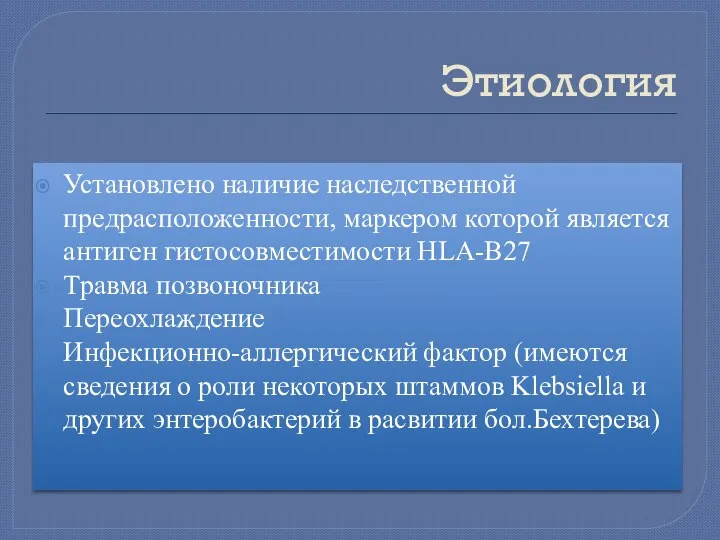 Этиология Установлено наличие наследственной предрасположенности, маркером которой является антиген гистосовместимости HLA-В27 Травма