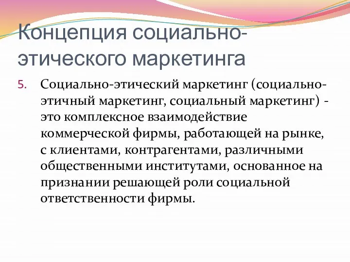 Концепция социально-этического маркетинга Социально-этический маркетинг (социально-этичный маркетинг, социальный маркетинг) - это комплексное