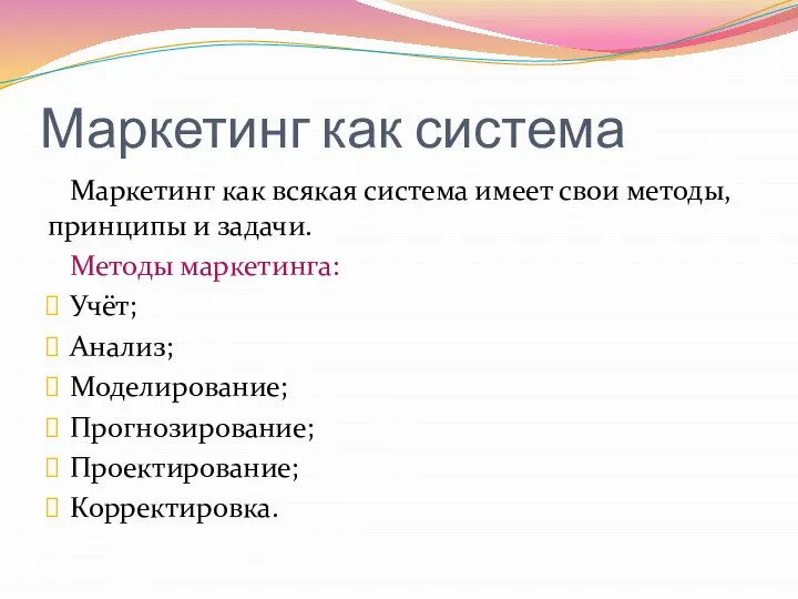 Маркетинг как система Маркетинг как всякая система имеет свои методы,принципы и задачи.