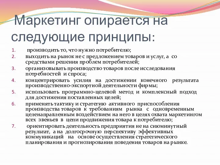 Маркетинг опирается на следующие принципы: производить то, что нужно потребителю; выходить на