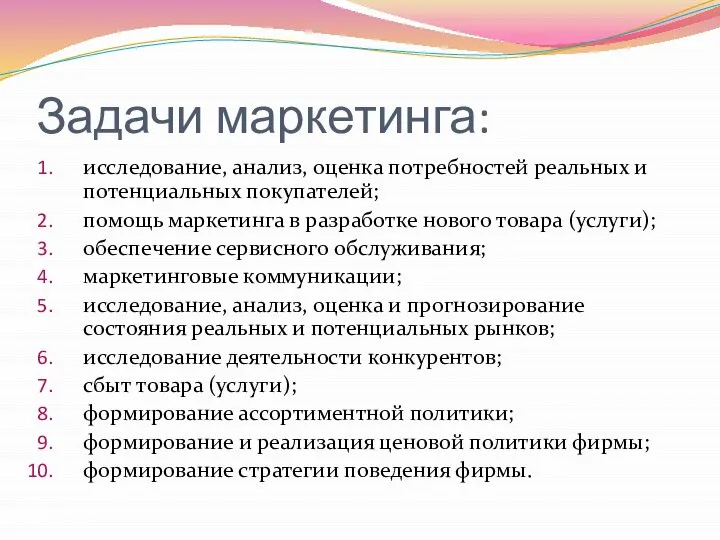 Задачи маркетинга: исследование, анализ, оценка потребностей реальных и потенциальных покупателей; помощь маркетинга