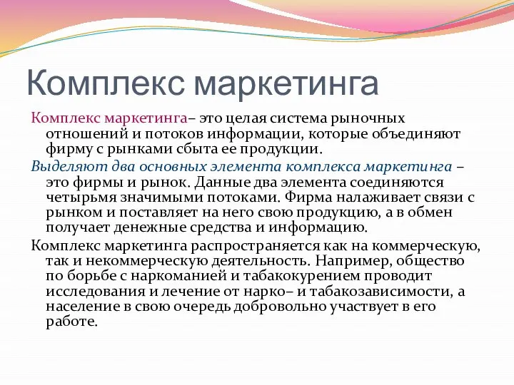 Комплекс маркетинга Комплекс маркетинга– это целая система рыночных отношений и потоков информации,