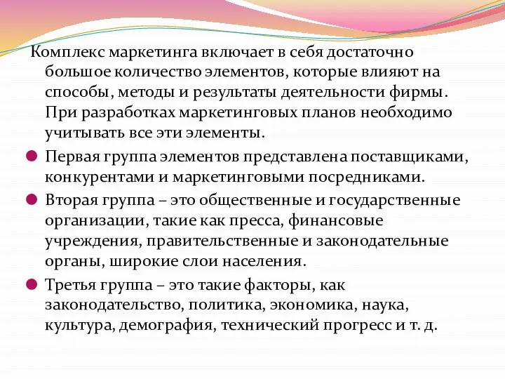 Комплекс маркетинга включает в себя достаточно большое количество элементов, которые влияют на