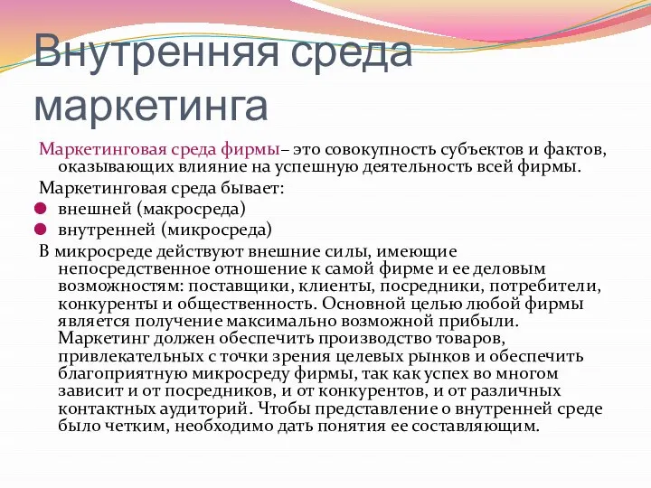 Внутренняя среда маркетинга Маркетинговая среда фирмы– это совокупность субъектов и фактов, оказывающих