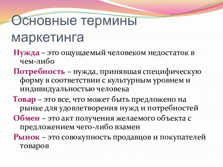 Основные термины маркетинга Нужда – это ощущаемый человеком недостаток в чем-либо Потребность