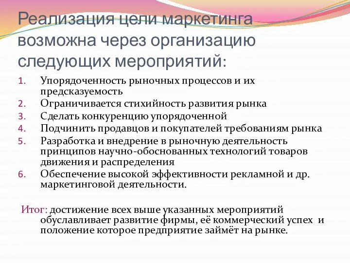 Реализация цели маркетинга возможна через организацию следующих мероприятий: Упорядоченность рыночных процессов и