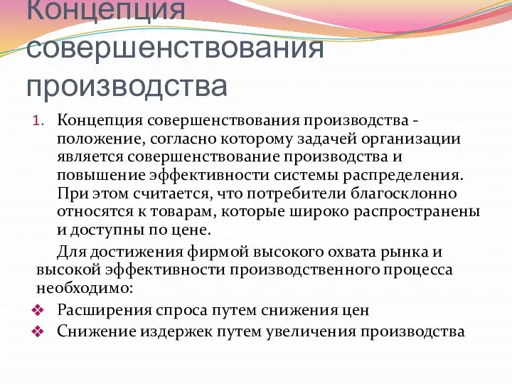 Концепция совершенствования производства Концепция совершенствования производства - положение, согласно которому задачей организации