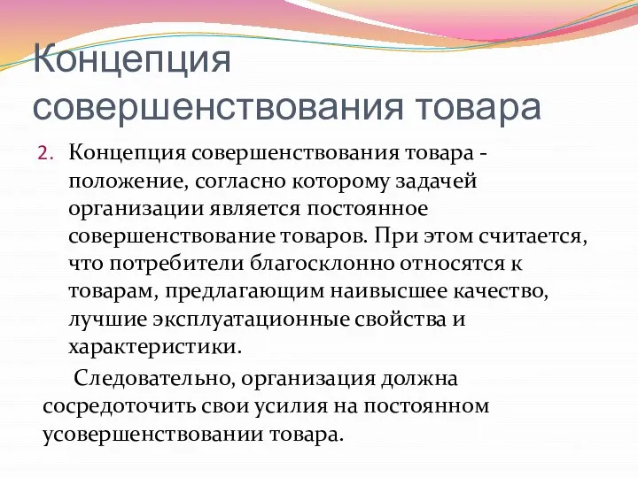 Концепция совершенствования товара Концепция совершенствования товара - положение, согласно которому задачей организации