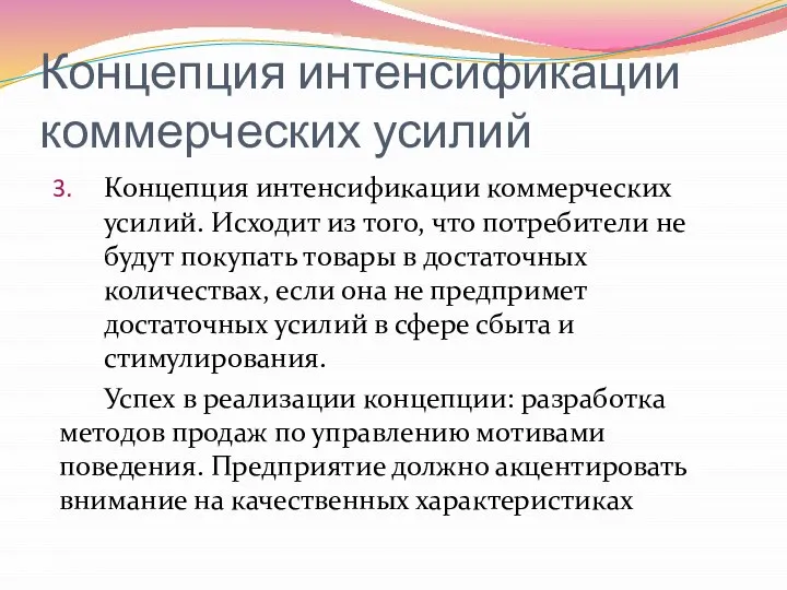 Концепция интенсификации коммерческих усилий Концепция интенсификации коммерческих усилий. Исходит из того, что