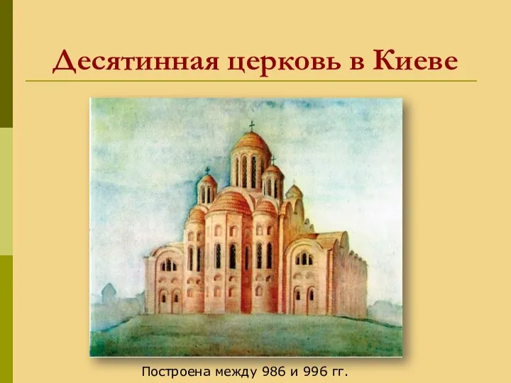 Десятинная церковь в Киеве Построена между 986 и 996 гг.