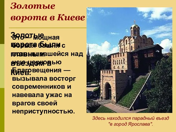 Золотые ворота в Киеве Золотые ворота были главным въездом в Киев. Это—