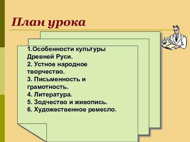 План урока 1.Особенности культуры Древней Руси. 2. Устное народное творчество. 3. Письменность