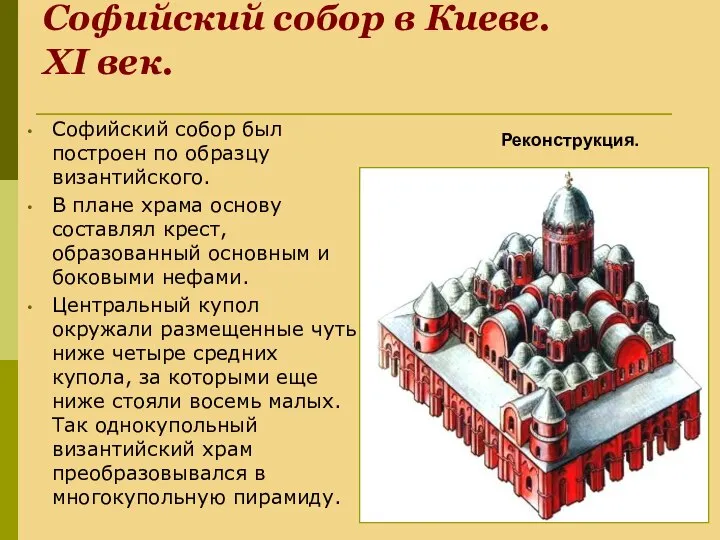 Софийский собор в Киеве. XI век. Софийский собор был построен по образцу