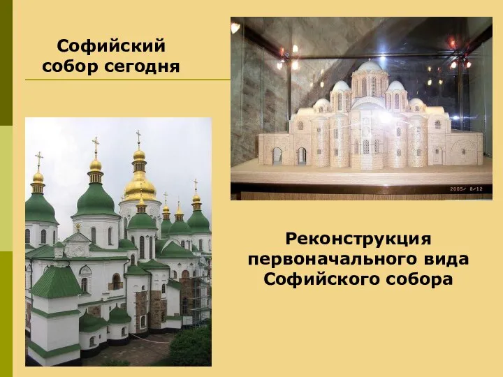 Софийский собор сегодня Реконструкция первоначального вида Софийского собора