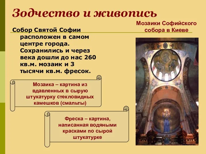 Зодчество и живопись Собор Святой Софии расположен в самом центре города. Сохранились