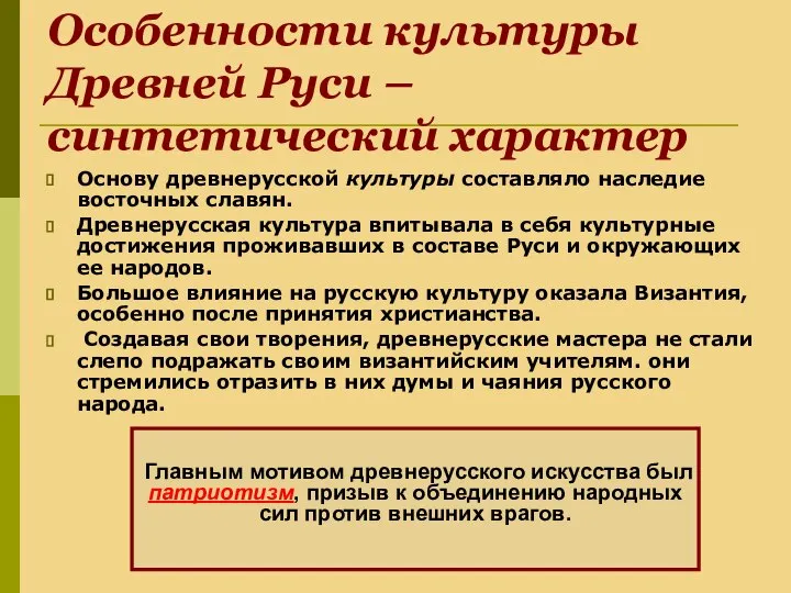 Особенности культуры Древней Руси – синтетический характер Основу древнерусской культуры составляло наследие