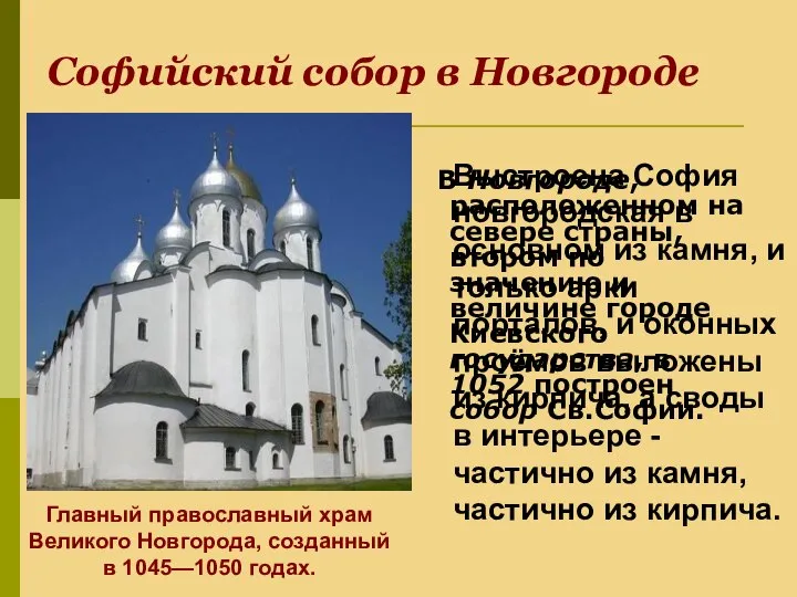 Софийский собор в Новгороде В Новгороде, расположенном на севере страны, втором по