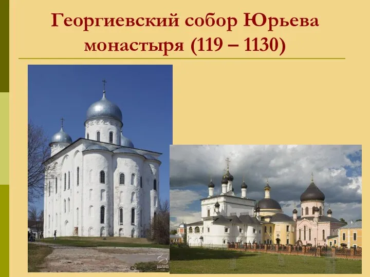 Георгиевский собор Юрьева монастыря (119 – 1130)