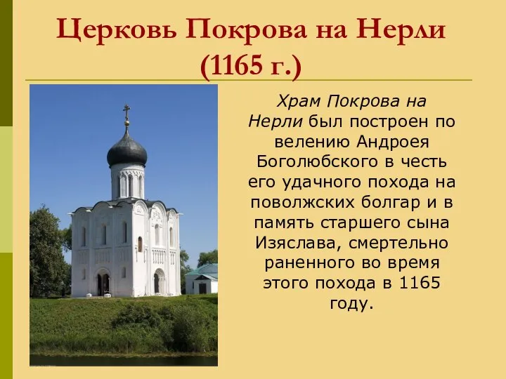 Церковь Покрова на Нерли (1165 г.) Храм Покрова на Нерли был построен