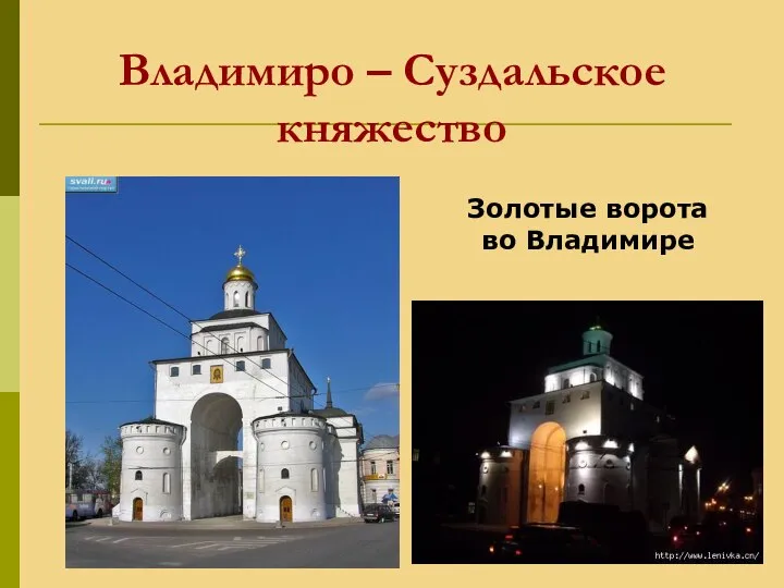 Владимиро – Суздальское княжество Золотые ворота во Владимире