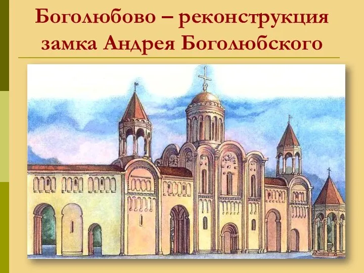 Боголюбово – реконструкция замка Андрея Боголюбского