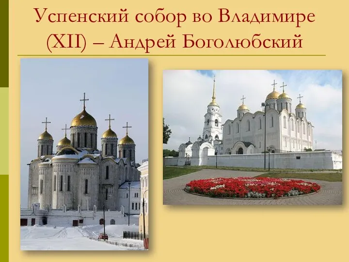 Успенский собор во Владимире (ХII) – Андрей Боголюбский