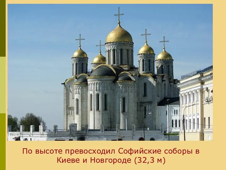 По высоте превосходил Софийские соборы в Киеве и Новгороде (32,3 м)