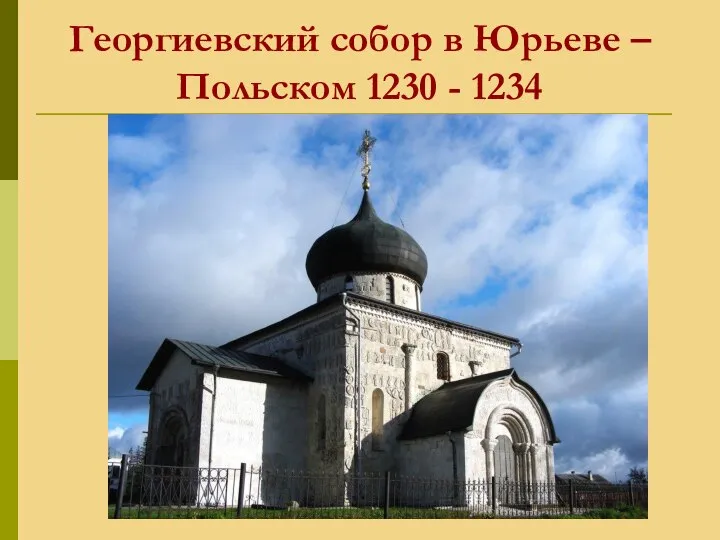 Георгиевский собор в Юрьеве – Польском 1230 - 1234