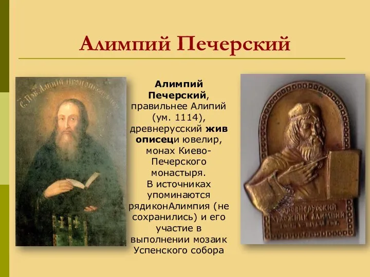 Алимпий Печерский Алимпий Печерский, правильнее Алипий (ум. 1114), древнерусский живописеци ювелир, монах