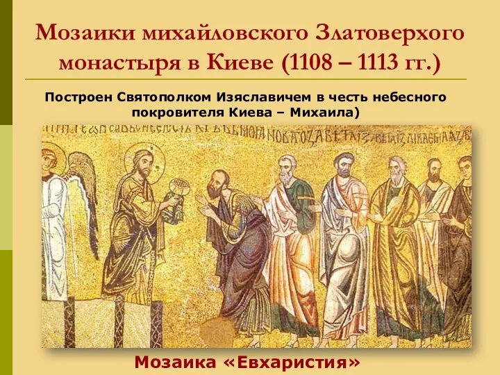 Мозаики михайловского Златоверхого монастыря в Киеве (1108 – 1113 гг.) Построен Святополком