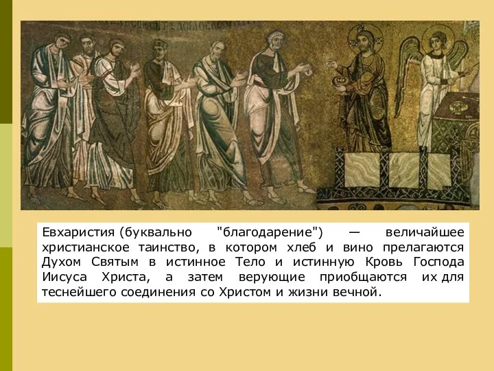 Евхаристия (буквально "благодарение") — величайшее христианское таинство, в котором хлеб и вино
