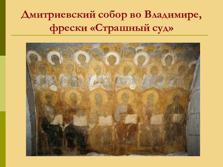 Дмитриевский собор во Владимире, фрески «Страшный суд»