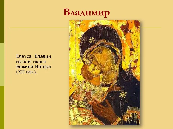 Владимир Елеуса. Владимирская икона Божией Матери (XII век).