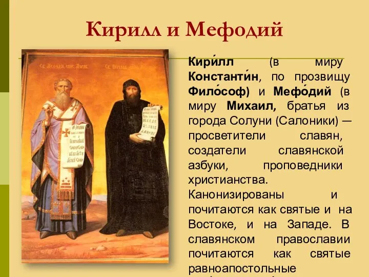 Кирилл и Мефодий Кири́лл (в миру Константи́н, по прозвищу Фило́соф) и Мефо́дий