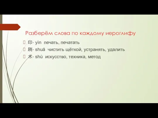 Разберём слова по каждому иероглифу 印- yìn печать, печатать 刷- shuā чистить