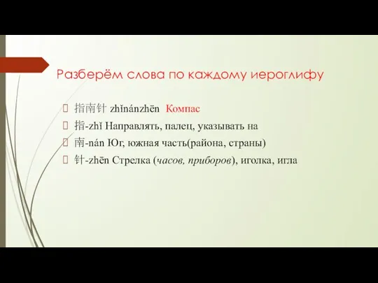 Разберём слова по каждому иероглифу 指南针 zhǐnánzhēn Компас 指-zhǐ Направлять, палец, указывать