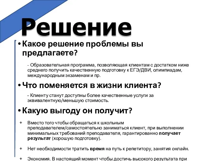 Какое решение проблемы вы предлагаете? - Образовательная программа, позволяющая клиентам с достатком