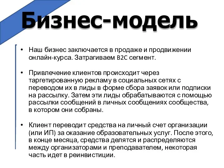 Наш бизнес заключается в продаже и продвижении онлайн-курса. Затрагиваем B2C сегмент. Привлечение