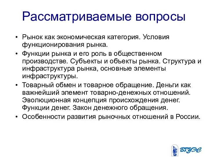 Рассматриваемые вопросы Рынок как экономическая категория. Условия функционирования рынка. Функции рынка и