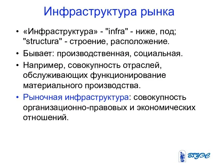 Инфраструктура рынка «Инфраструктура» - "infra" - ниже, под; "structura" - строение, расположение.