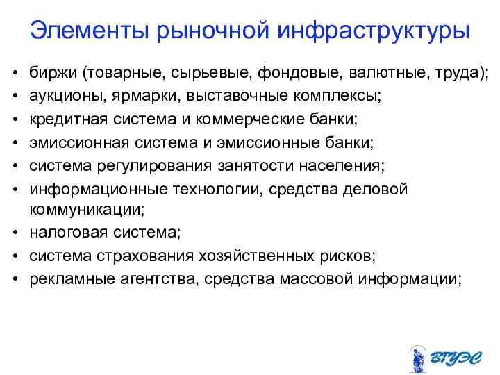 Элементы рыночной инфраструктуры биржи (товарные, сырьевые, фондовые, валютные, труда); аукционы, ярмарки, выставочные